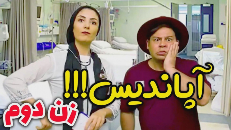 خوابوند تو گوشش | کلیپ خنده دا...