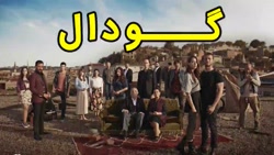 سریال گودال قسمت 350  من بین ک...