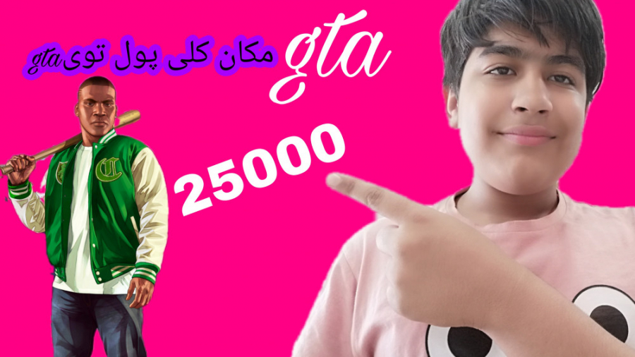 مکان 25000دلار پول//توی جی تی ای وی GTAV  //گیم پلی بازی جی تی ای وی GTAV