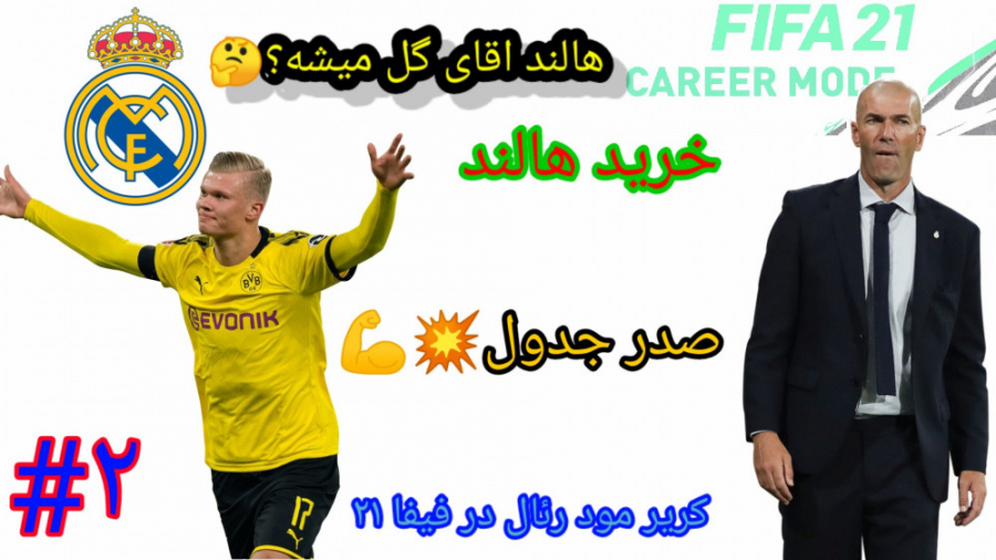 کریر مود رئال مادرید در فیفا ۲۱ پارت دوم_(گلزنی هالند)fifa 21