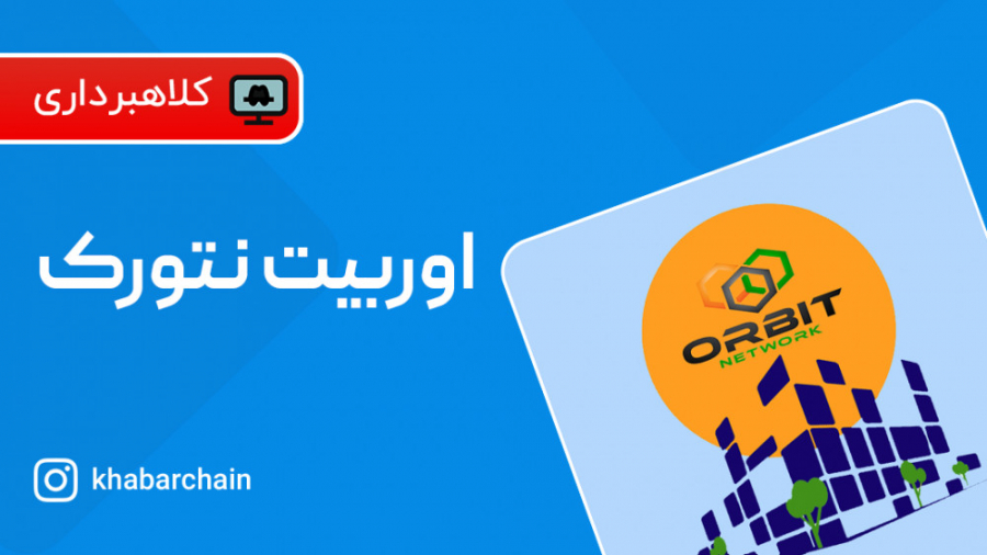 پروژه , کلاهبرداری , اوربیت , نتورک(Orbit , Network) , ادامه , معرفی , مشکوک , نتورک , میرسیم , اخیرا , کاربرانمون , درباره‌ی , سوال , کردند

مجموعه , شرکت , وعده , سرمایه‌گذاری , پرداخت , سود , ثابت , درصدی , تونسته , کاربرانی , جذب , ویدیو , گذشته , بارها , اسکم , هشدار , دادیم , گفتیم , ترفند , هستش , مجموعه , ادعا , ارز , دیجیتالی , منتسب , خودش , رو , داره , واسطه , سرمایه , گذا
