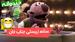 ساده زیستی جناب خان