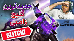 جدیدترین روش برای لول آپ سریع در زامبی (NEW GLITCH!!!)