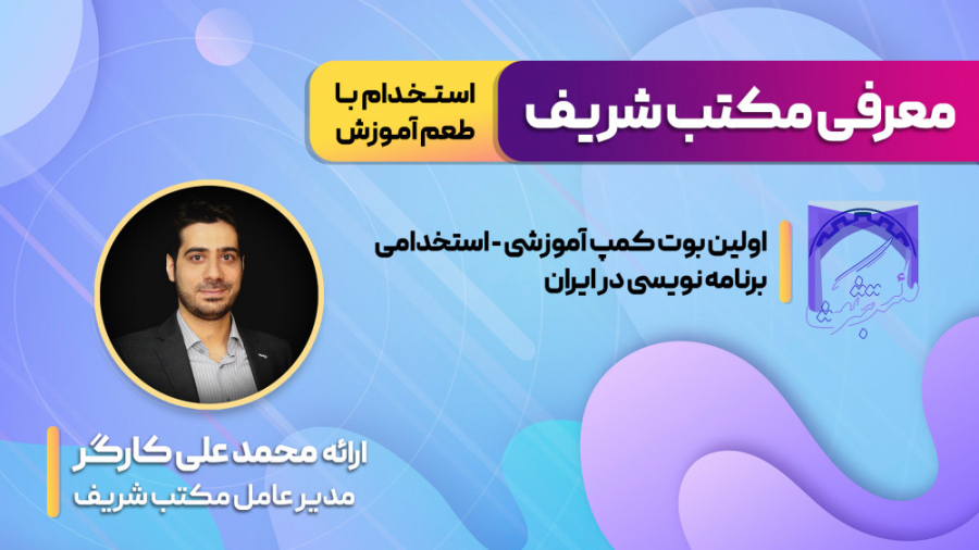 معرفی بوت کمپ برنامه نویسی مکتب شریف زمان1421ثانیه