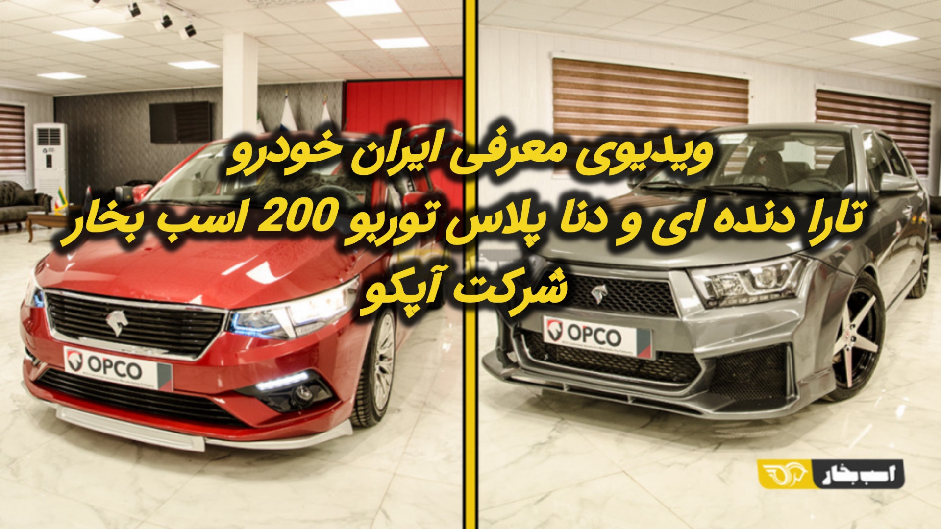 ویدیوی معرفی ایران خودرو تارا دنده ای و دنا پلاس توربو 200 اسب بخار شرکت آپکو زمان1414ثانیه