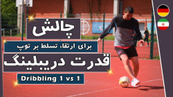 چالش برای بالا بردن قدرت دریبل...