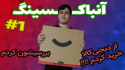 آنباکسینگ 1  دیجی&zwnj;کالا