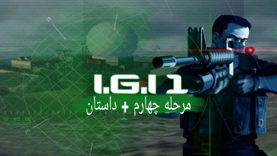 igi 1 مرحله چهارم همراه با داستان بازی