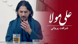 آهنگ افغانی شرافت پروانی  علی...