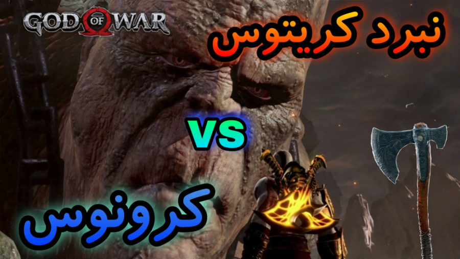 نبرد کریتوس و کرونوس( در گاداف وار 3) جراحی گوش