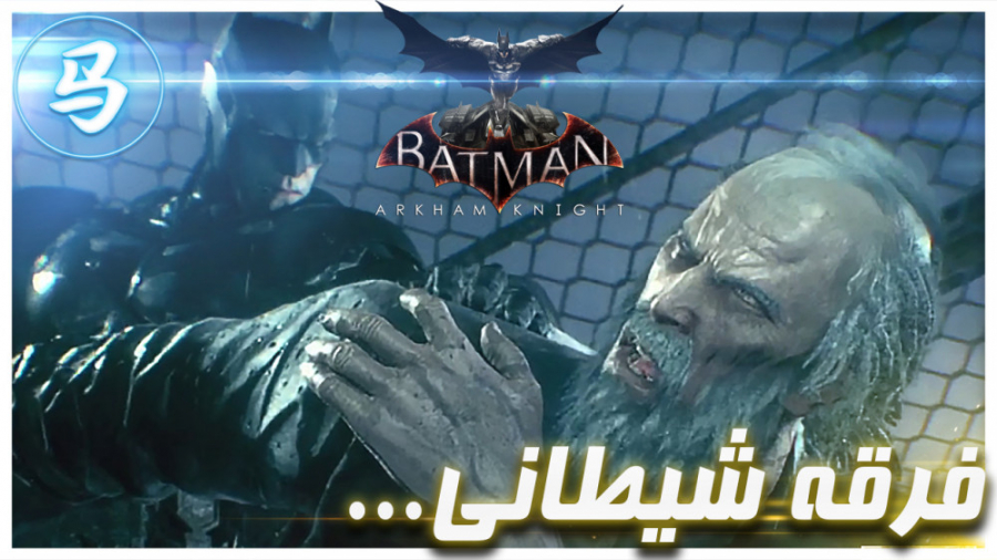 Arkham Knight - فرقه شیطانی . . .