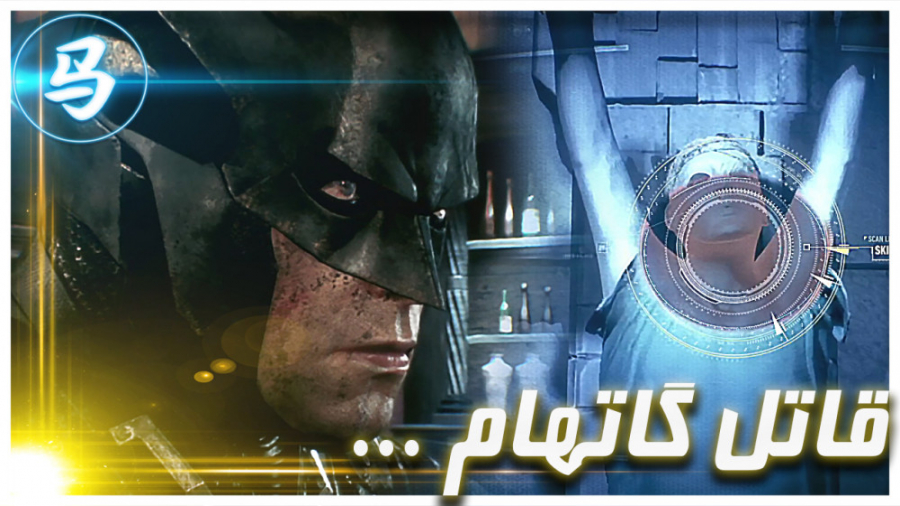 Arkham Knight - قاتل گاتهام