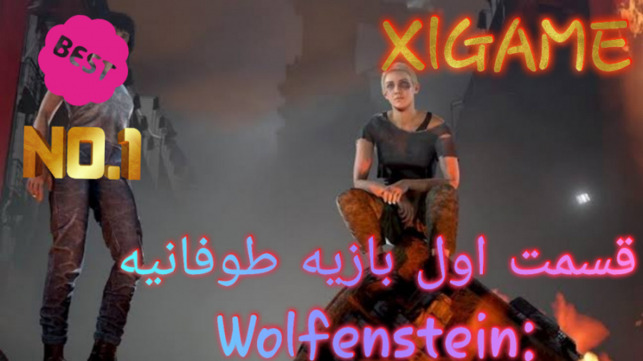 ببینید این دو خواهر چه میکنن Wolfenstein: Youngblood