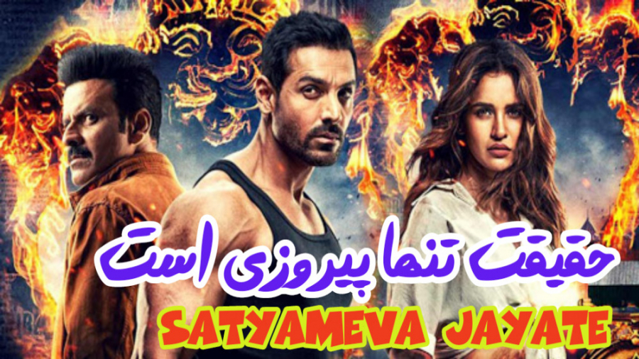فیلم حقیقت تنها پیروزی است Satyameva Jayate اکشن ، هیجان انگیز 2018 زمان7606ثانیه