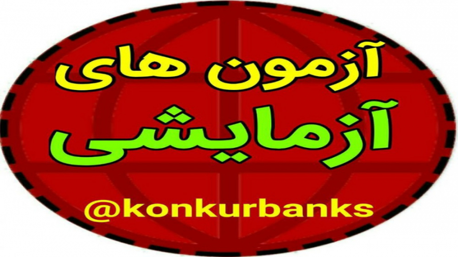 فیلم تحلیل سوالات کنکور درس شیمی دوازدهم تجربی سال 99 ویدیو کلیپ تهران کلیپ