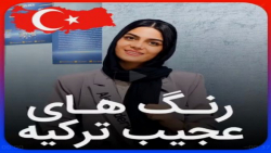 رنگ های عجیب در ترکیه