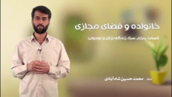 دوره خانواده ایمن در فضای مجازی(جلسه ششم)