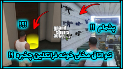 خفن ترررررررررین راز در GTA V...
