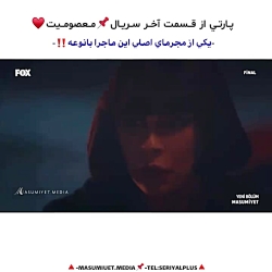 سریال ترکی معصومیت قسمت آخر یک...