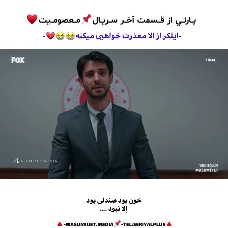 سریال ترکی معصومیت قسمت آخر ای...