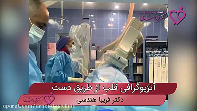فیلم واقعی آنژیوگرافی قلب از طریق دست در اتاق عمل برداشتن توده