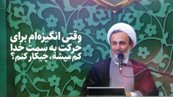 وقتی انگیزهام برای حرکت به سم...