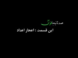 معجزات قرآن (اعجاز اعدا...