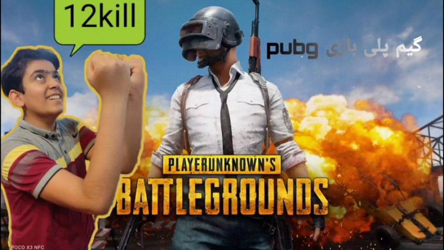 گیم پلی بازی پابجی موبایل/Game play pubg