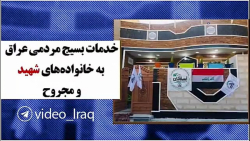 خدمات سازمان بسیج مردمی عراق به خانواده‌های شهید و مجروح #الحشد_الشعبی
