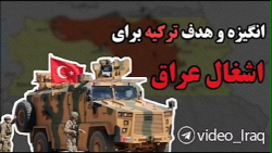 انگیزه و هدف ترکیه برای اشغال عراق