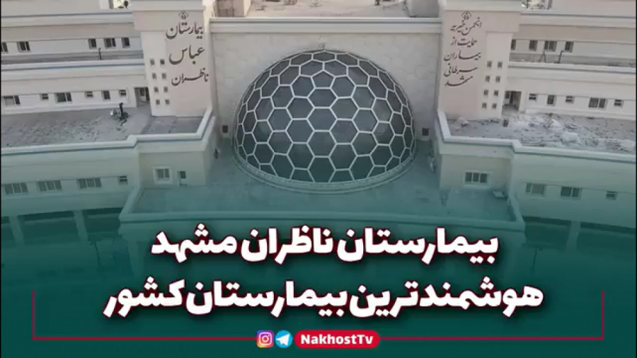 بیمارستان آنکولوژی ناطرام مشهد اتوپلاستی