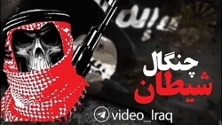 چنگال شیطان- آغوش عربی و یک نمونه از تروریستهای تونسی در عراق