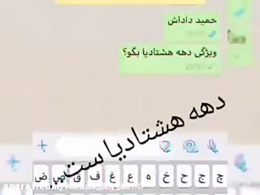 دهه هشتادی!