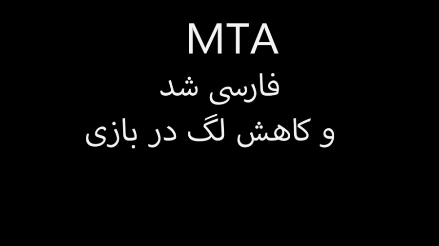 بازی MTA فارسی شد و کاهش لگ