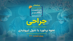 جراحی (نحوه برخورد با ندول تیر...