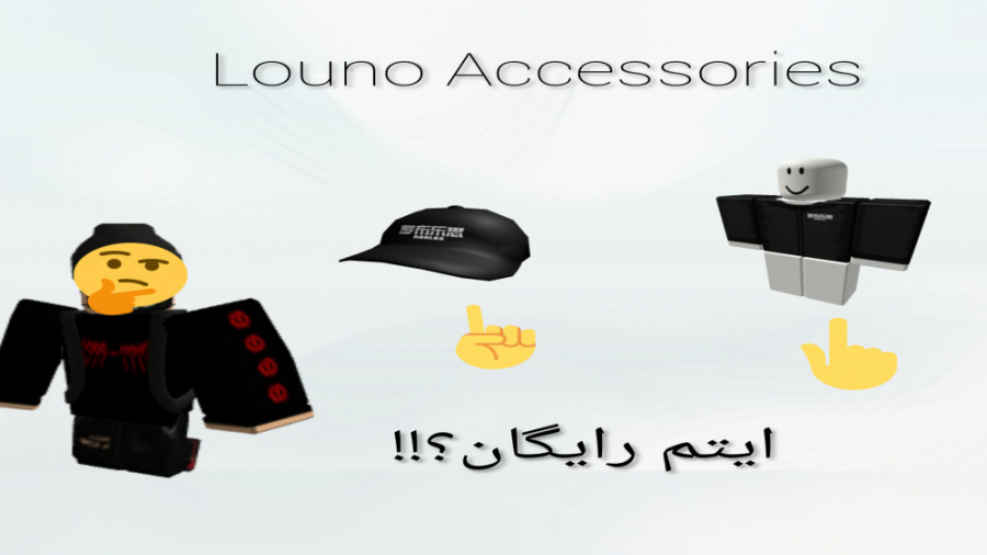 روبلاکس ایتم های جدید؟!! Louno Accessories  با Pro2O22