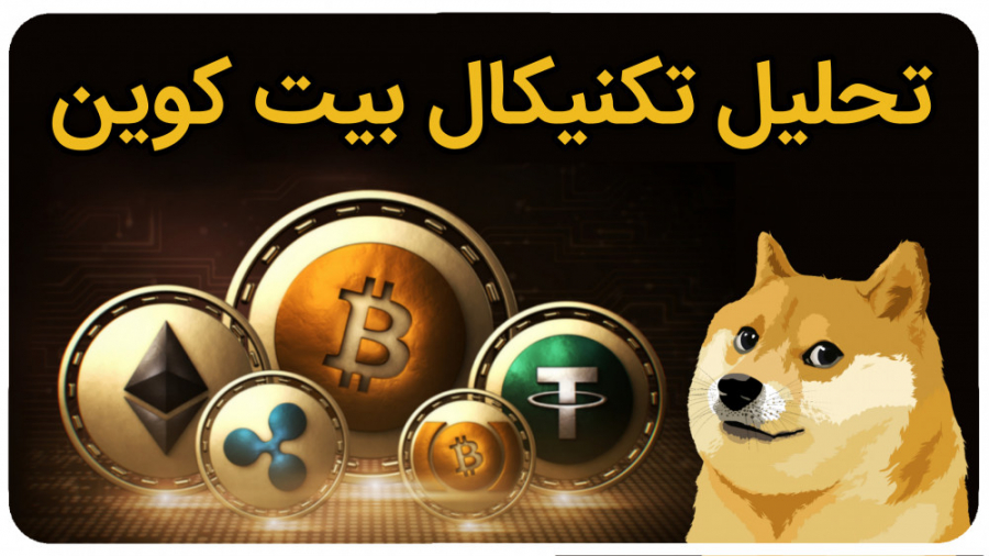 تحلیل , بیت , کوین , ارزهای , برتر , مارکت , خرداد , آموزش , بیتکوین , تکنیکال , کاردانو , دوج , بایننس , اتریوم