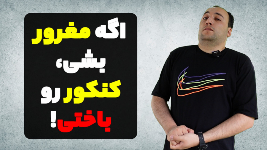 تو روزای نزدیک به کنکورفیزیک پزشکی و تصویربرداری پزشکی، به خودت مغرور نشو! رفع چین و چروک