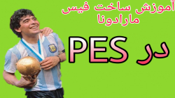 آموزش ساخت فیس مارادونا| در PES
