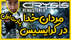 گیم پلی Crysis Remastered  | پارت 1 / بخش اول