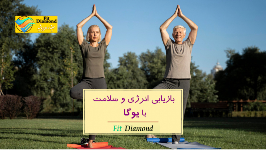 بازیابی انرژی و سلامت با یوگا