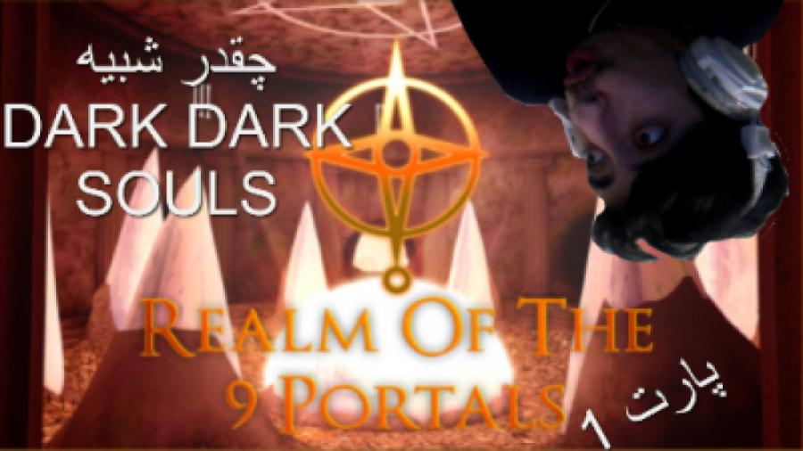 گیم پلی بازی Realm of the 9 Portals ( ROBLOX ) نوشابه خانواده !!