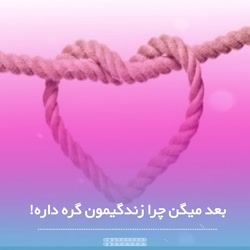 بعد میگن چرا زندگی مون گره داره