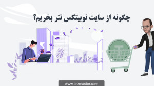 سایت , نوبیتکس , تتر , بخریم؟ , پیج , ارزمستر: , https: , www , instagram , com , arzmaster_com , ویدیو , آموزش , خرید , (theter) , وبسایت , موارد , توضیحی , شرح , است:
1 , واریز , ریالی , نوبیتکس
2 , تبدیل , سریع , تومان , تتر
3 , ترید , تومان-تتر , تتر
4 , سفارش , گذاری
5 , برداشت , تتر
وبسایت , مرتبط , آموزش:
وبسایت , (ثبت , نام):
https: , nobitex , signup , ?refcode=59422
وبسایت , ارز , مستر:
www , arzmaster