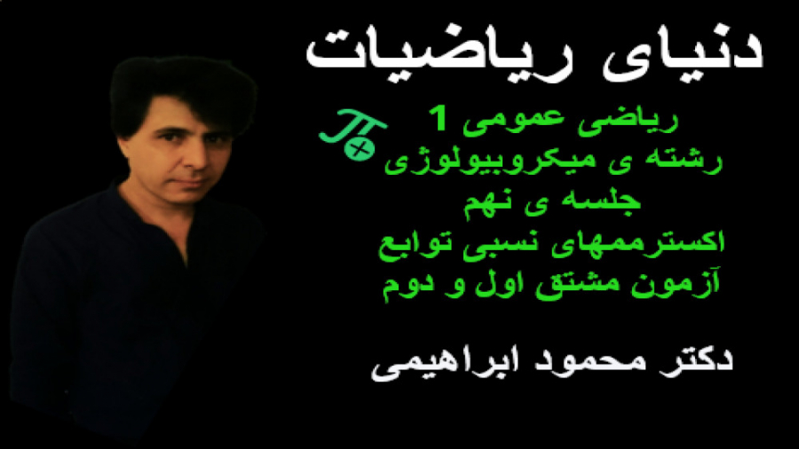 ریاضی عمومی 1. رشته ی میکروبیولوژی. جلسه ی نهم روکش دندان