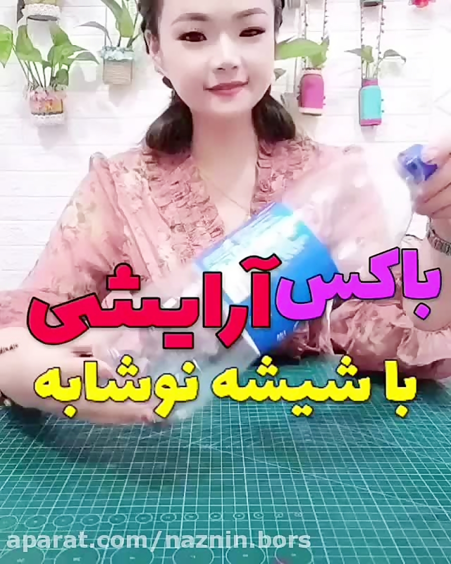 باکس آرایشی با بطری نوشابه