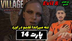 گیم پلی رزیدنت اویل ویلیج پارت...