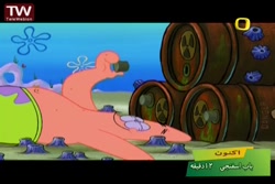 انیمیشن باب اسفنجی - باب اسفنج...