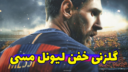 گیم پلی مسترلیگ پیس ۲۱ پارت ۲ گلزنی فوق العاده مسی (MASTER LEAGUE PES 2021)