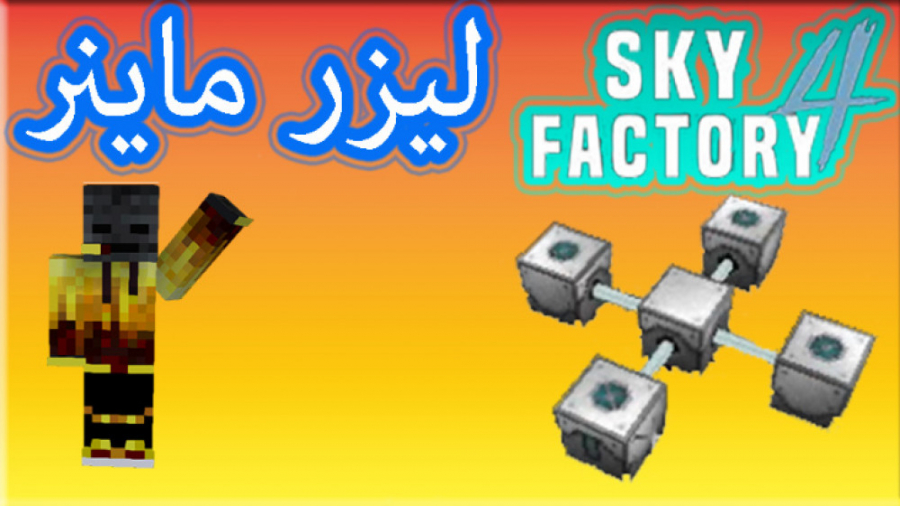 ماینکرافت اسکای فکتوری sky factory 4(اسکای بلاک پیچیده ) قسمت 8 :لیزر ماینر